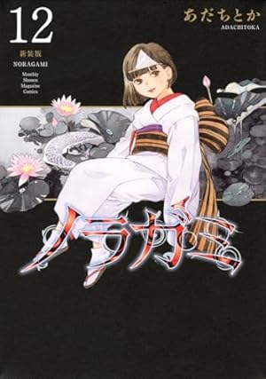 ノラガミ 新装版(11) (KCデラックス) | あだち とか |本 | 通販